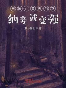 三國：黃天當(dāng)立，納妾就變強(qiáng)