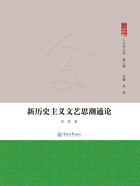 新历史主义文艺思潮通论在线阅读