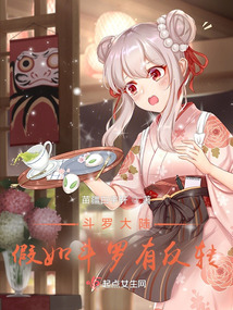 斗羅千仞雪:假如斗羅有反轉