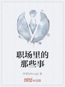 職場里的那些事