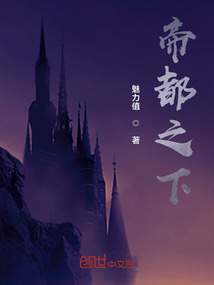 帝都之下