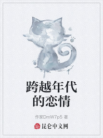 跨越年代的戀情
