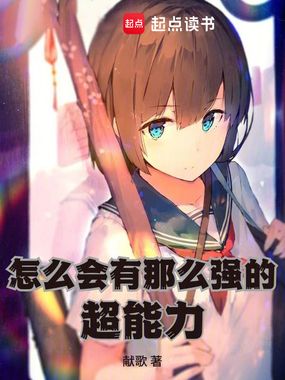 怎么会有那么强的超能力在线阅读