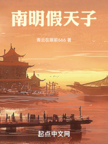 南明假天子