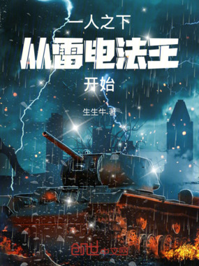 一人之下,从雷电法王开始在线阅读