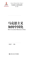 马克思主义如何中国化(马克思主义研究论库·第二辑)在线阅读