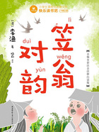 笠翁對韻在線閱讀