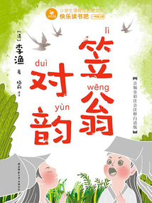 笠翁對韻