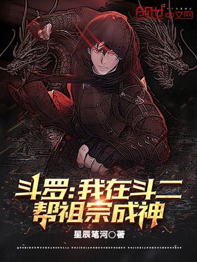 斗罗:我在斗二帮祖宗成神在线阅读
