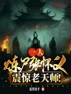 一人:炼尸张怀义,震惊老天师!在线阅读