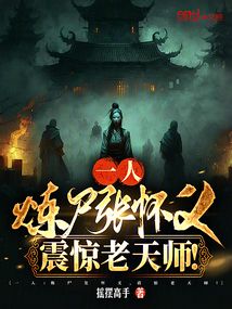 一人：煉尸張懷義，震驚老天師！