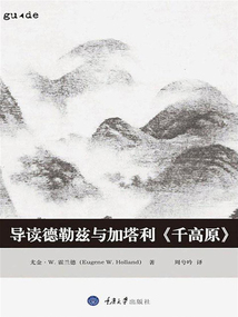 導讀德勒茲與加塔利《千高原》(思想家和思想導讀叢書)
