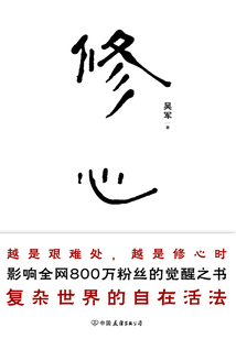修心