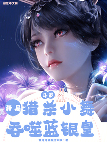 斗羅：開(kāi)局獵殺小舞，吞食藍(lán)銀皇