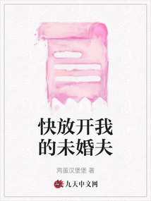 快放開我的未婚夫