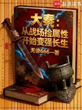 大秦：从战场捡属性开始变强长生在线阅读