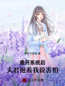 重開系統(tǒng)后，夫君抱著我說害怕