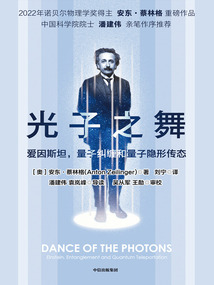光子之舞:愛因斯坦,量子糾纏和量子隱形傳態