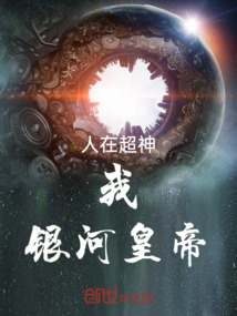 人在超神：我，銀河皇帝