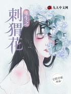重生之刺猬花在線閱讀