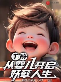 千禧:從嬰兒開(kāi)啟妖孽人生