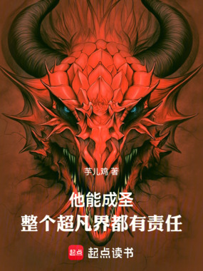 他能成圣,整个超凡界都有责任在线阅读