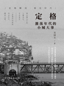 定格:激蕩年代的小城大事