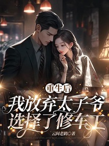 重生后，我放棄太子爺選擇了修車工