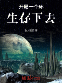 開局一個環生存下去
