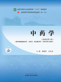 中藥學(全國中醫藥行業高等教育“十四五”規劃教材)