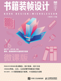 书籍装帧设计（微课版）
