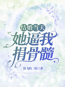 結婚當天，她逼我捐骨髓