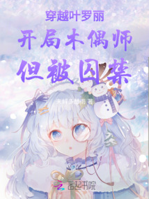 穿越葉羅麗開局木偶師但被囚禁