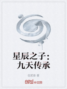 星辰之子:九天傳承