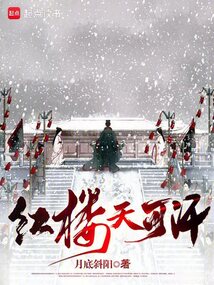 紅樓天可汗