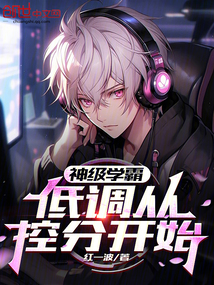 神級學(xué)霸,低調(diào)從控分開始