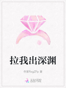 拉我出深淵