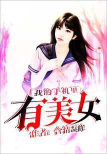 我的手機(jī)里有美女