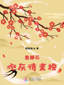 墊腳石炮灰請支棱