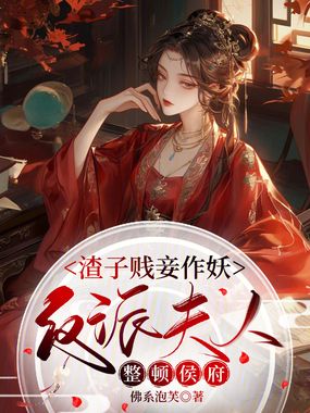 渣子贱妾作妖,反派夫人整顿侯府在线阅读