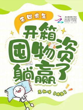 末世求生,开箱囤物资躺赢了在线阅读