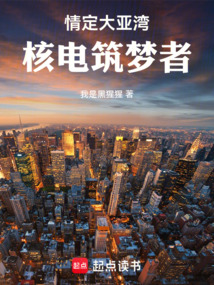 情定大亞灣:核電筑夢者