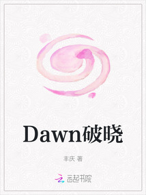 Dawn破曉