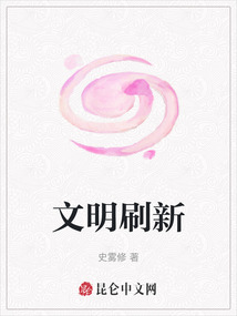 文明刷新