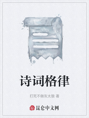 诗词格律在线阅读