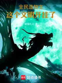 全民造物主:這個文明開掛了