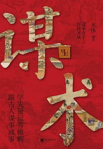 謀術(shù)