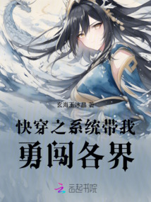 快穿之系統(tǒng)帶我勇闖各界