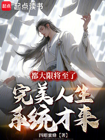 都大限將至了,完美人生系統(tǒng)才來