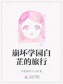 崩壞學園白芷的旅行